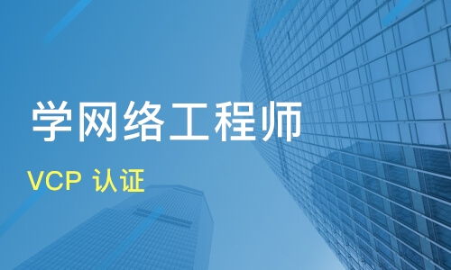 蘇州網絡工程師培訓班選擇指南 課程排名與淘學培訓解析