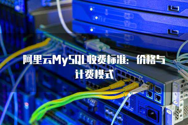 數(shù)據(jù)庫服務建庫計費標準全解析